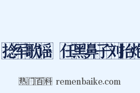 捻军歌谣·任黑鼻子刘抬炮是什么意思的图片